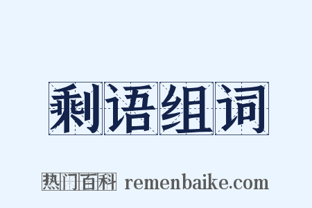 剩语组词是什么意思的图片